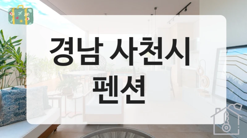 경남 사천시 
펜션