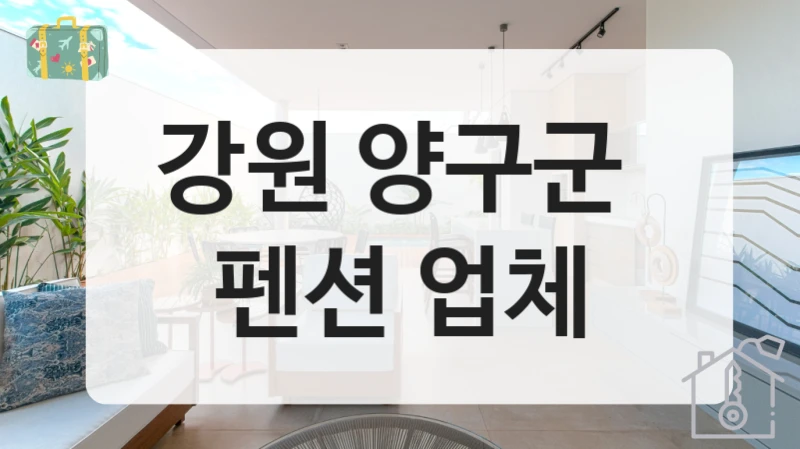 강원 양구군 
펜션 업체
