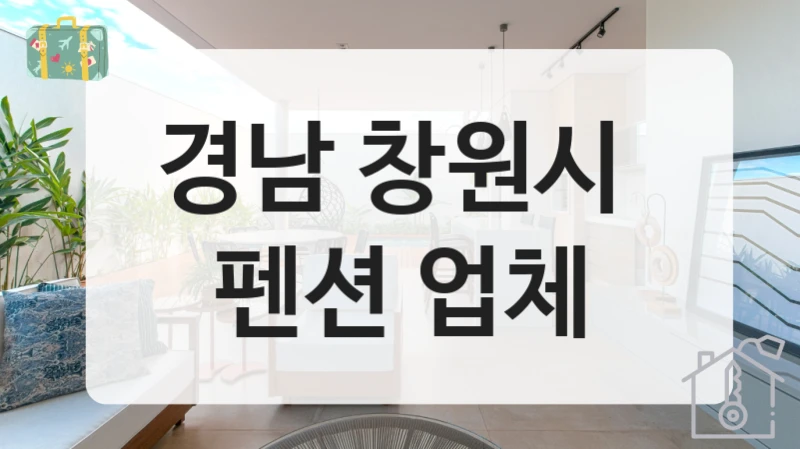 경남 창원시 
펜션 업체