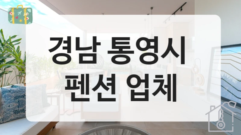 경남 통영시 
펜션 업체