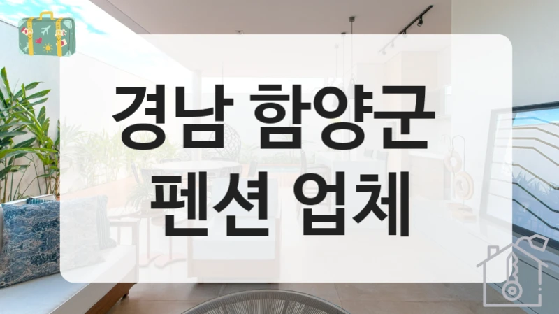 경남 함양군 
펜션 업체