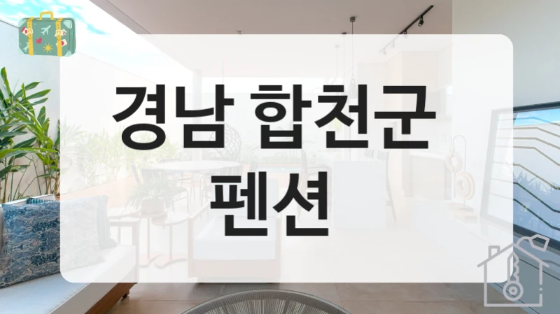 경남 합천군 
펜션
