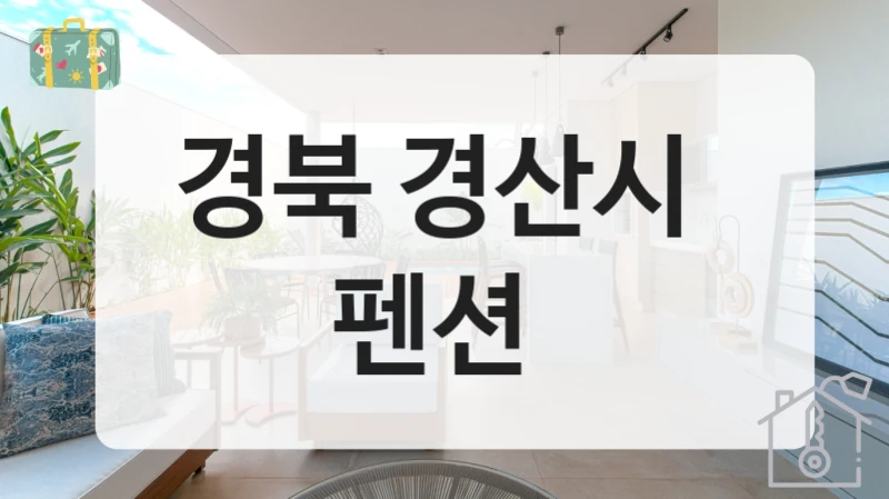 경북 경산시 
펜션