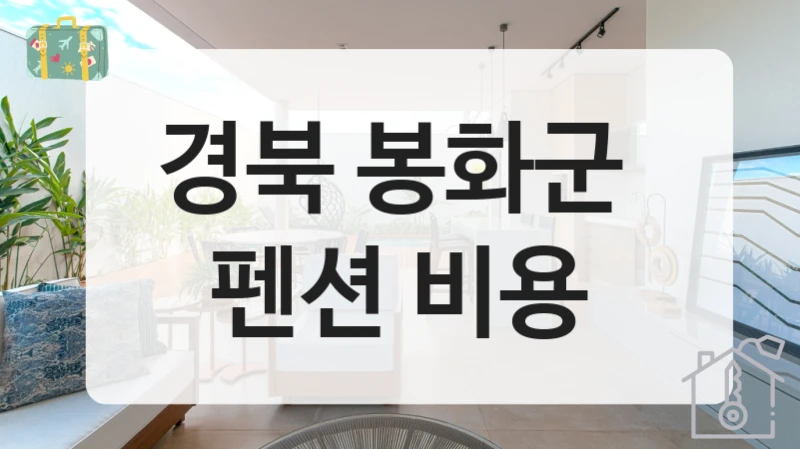 경북 봉화군 
펜션 비용