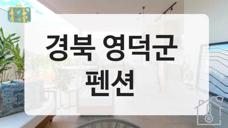 경북 영덕군 
펜션