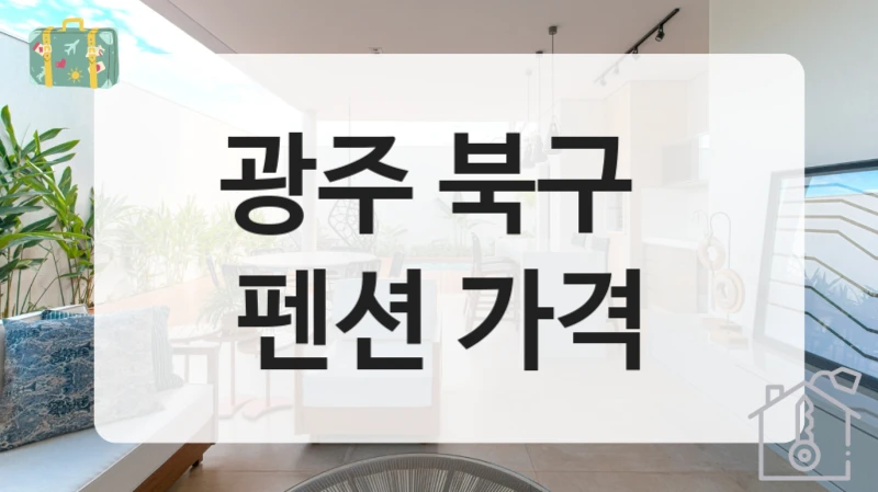 광주 북구 
펜션 가격