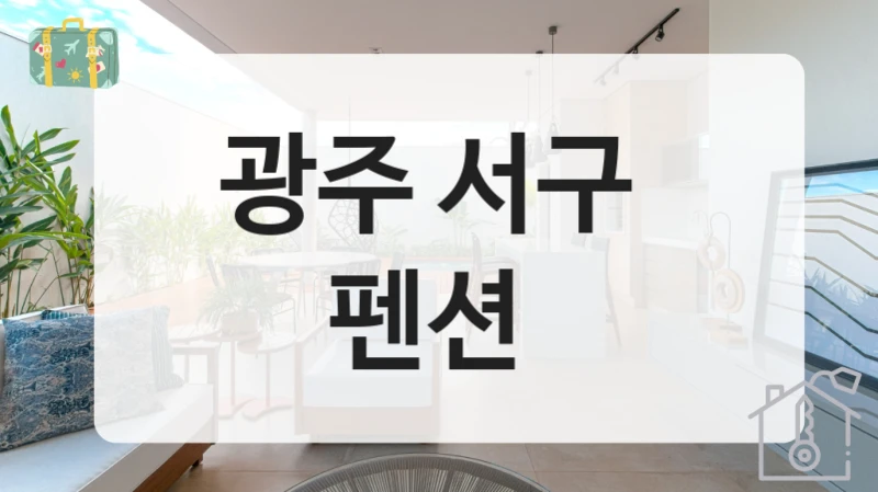 광주 서구 
펜션