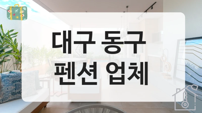 대구 동구 
펜션 업체