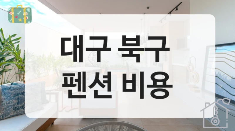 대구 북구 
펜션 비용