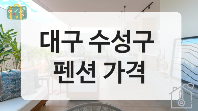대구 수성구 
펜션 가격
