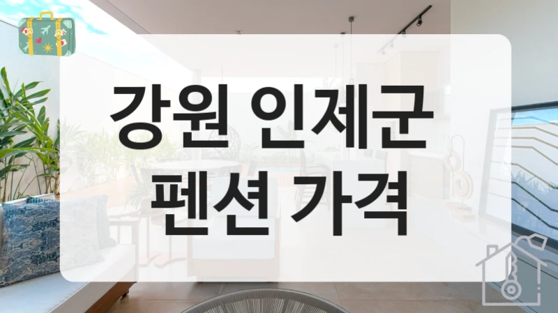 강원 인제군 
펜션 가격
