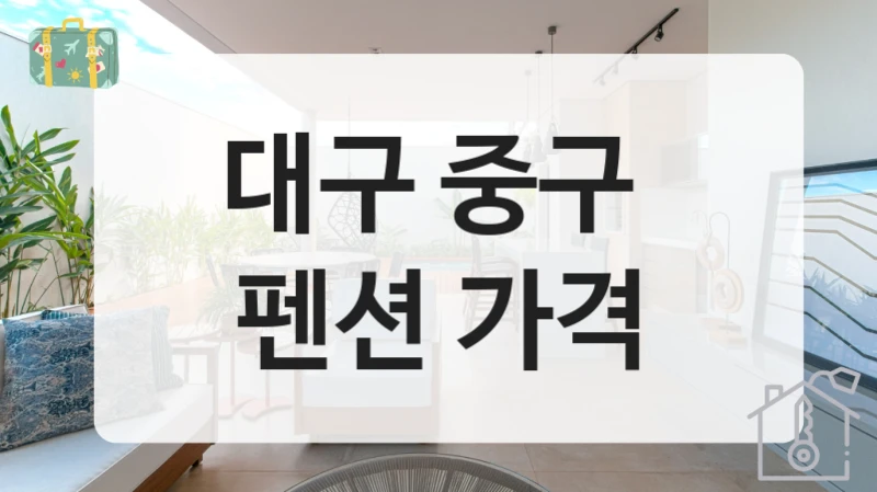 대구 중구 
펜션 가격