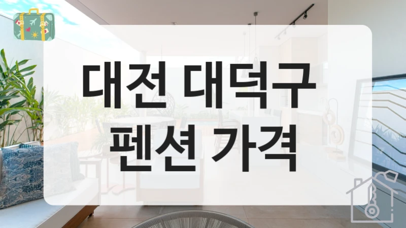 대전 대덕구 
펜션 가격