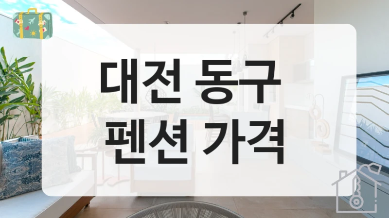 대전 동구 
펜션 가격
