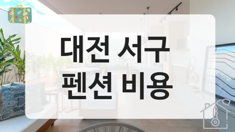 대전 서구 
펜션 비용