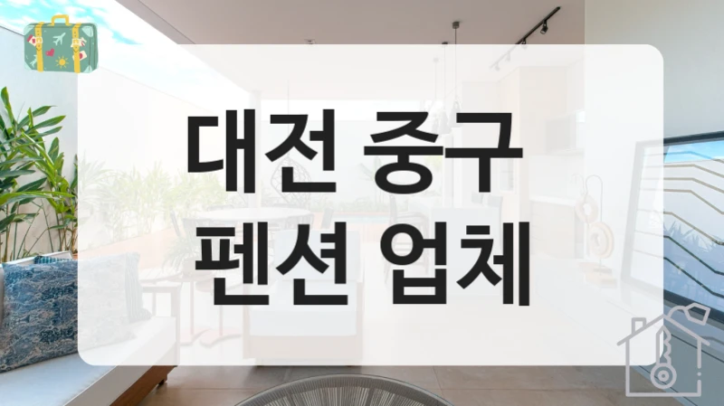 중구 감성펜션 위치 안내, 편의시설별 요금비교