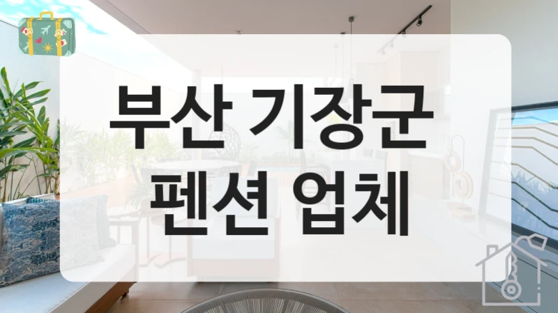 부산 기장군 
펜션 업체