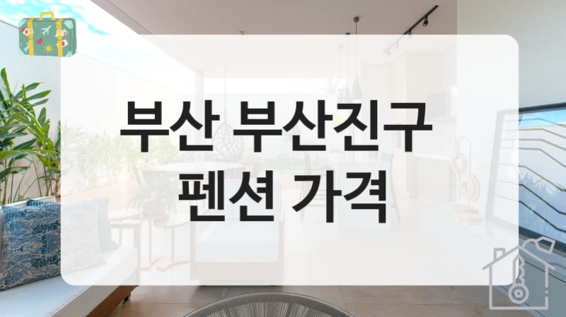 부산 부산진구 
펜션 가격