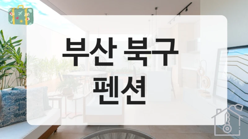 부산 북구 
펜션