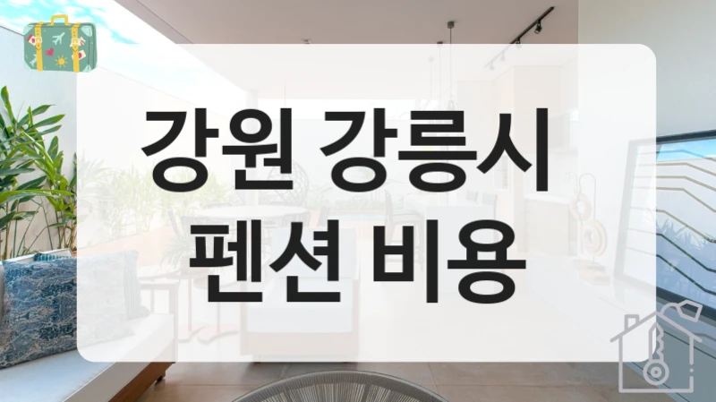 강원 강릉시 테마형 펜션 업체 추천, 서비스 구성별 요금안내