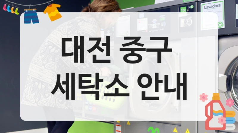 대전 중구  세탁소 안내