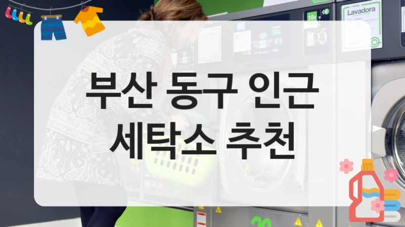 부산 동구 인근 세탁소 추천
