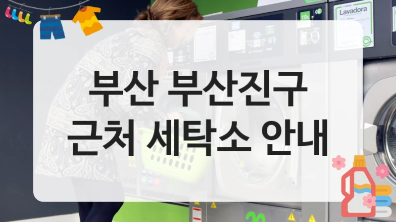 부산 부산진구 근처 세탁소 안내