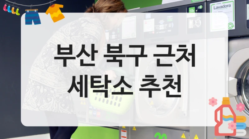부산 북구 근처 세탁소 추천