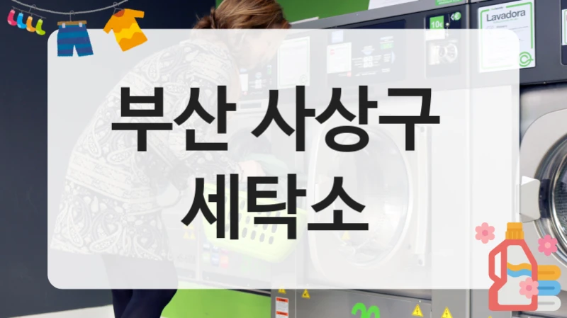 부산 사상구  세탁소