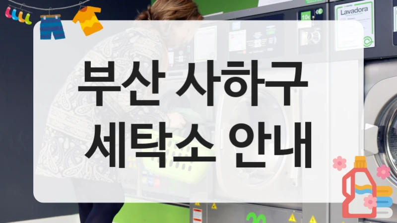 부산 사하구  세탁소 안내