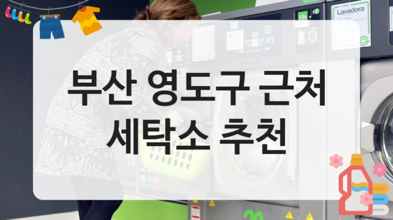부산 영도구 근처 세탁소 추천