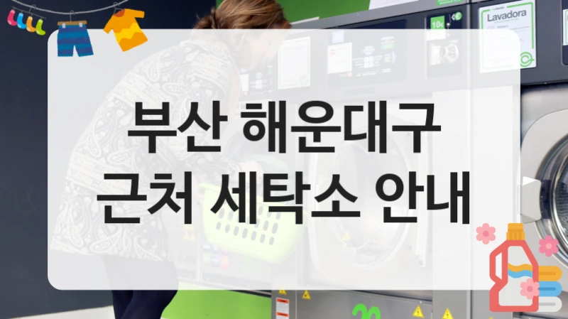 부산 해운대구 근처 세탁소 안내