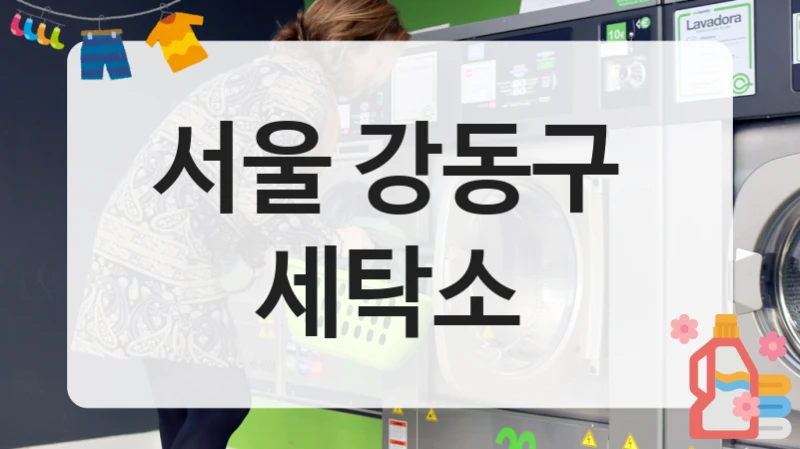 서울 강동구  세탁소
