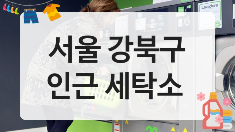 서울 강북구 인근 세탁소