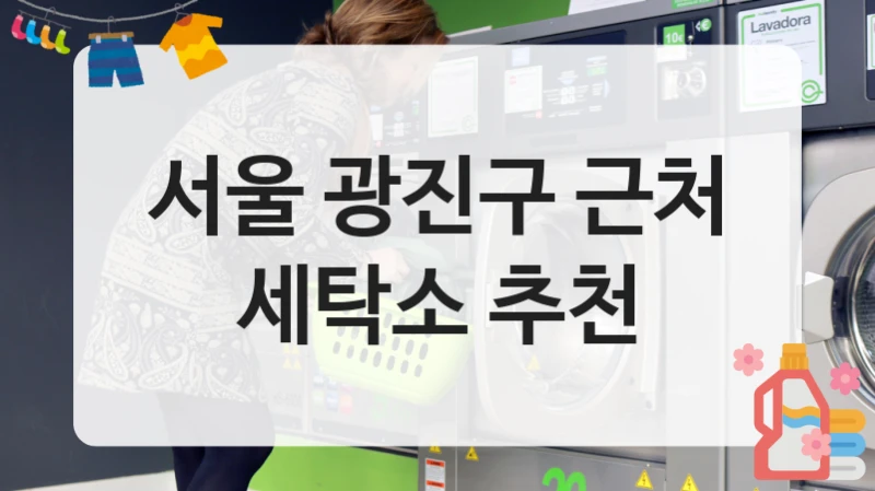 서울 광진구 근처 세탁소 추천