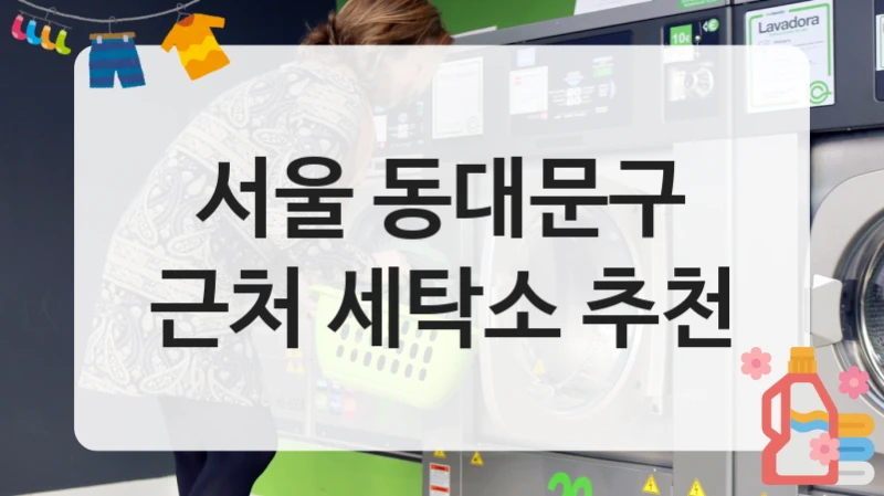 서울 동대문구 근처 세탁소 추천