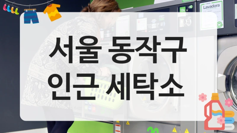 서울 동작구 인근 세탁소