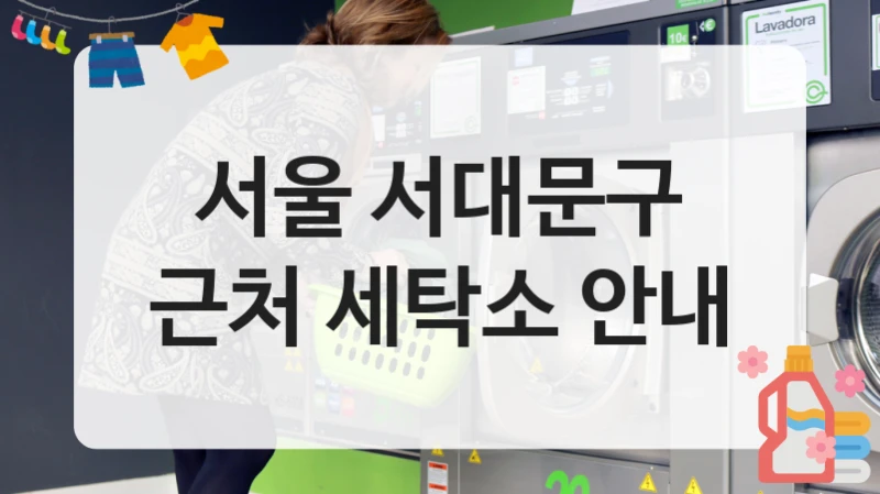 서울 서대문구 근처 세탁소 안내