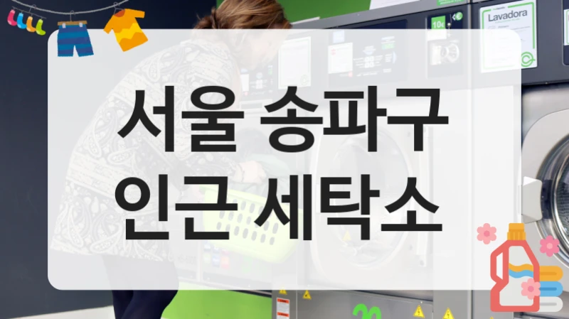 서울 송파구 인근 세탁소