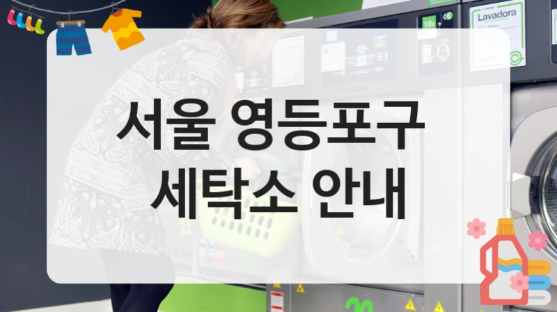 서울 영등포구  세탁소 안내