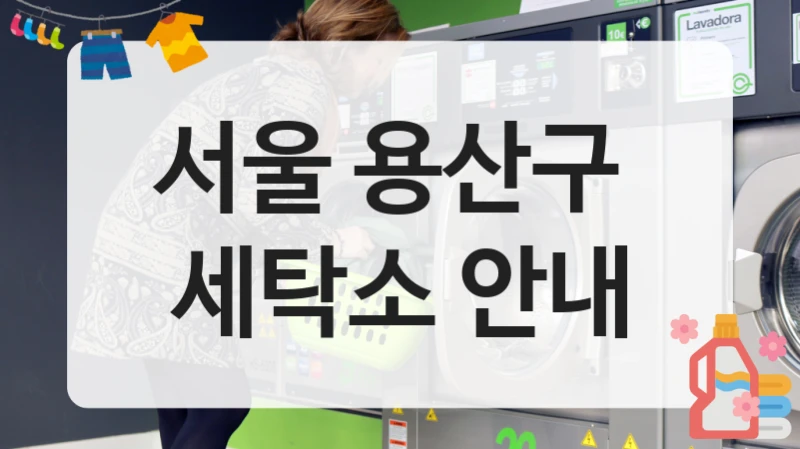 서울 용산구  세탁소 안내