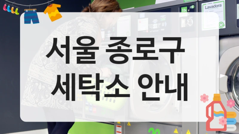 서울 종로구  세탁소 안내