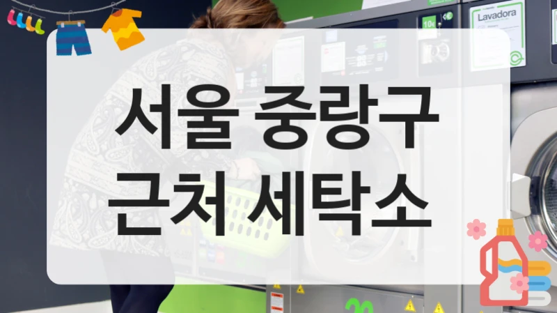 서울 중랑구 근처 세탁소