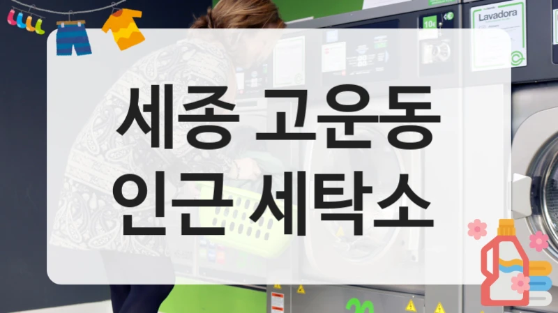 세종 고운동 인근 세탁소