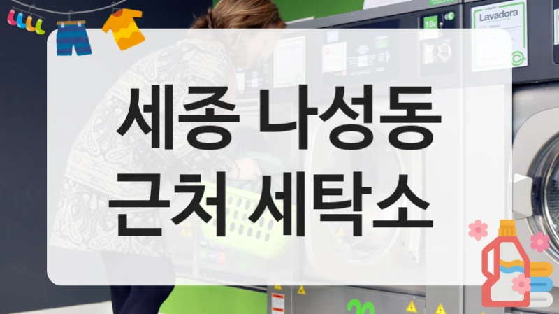 세종 나성동 근처 세탁소