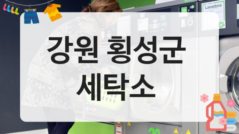 강원 횡성군  세탁소