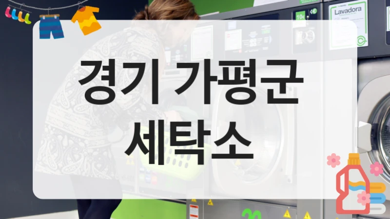 경기 가평군  세탁소