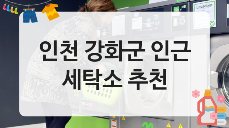 인천 강화군 인근 세탁소 추천
