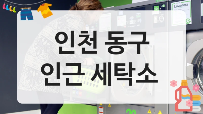 인천 동구 인근 세탁소