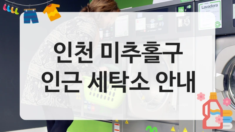 인천 미추홀구 인근 세탁소 안내